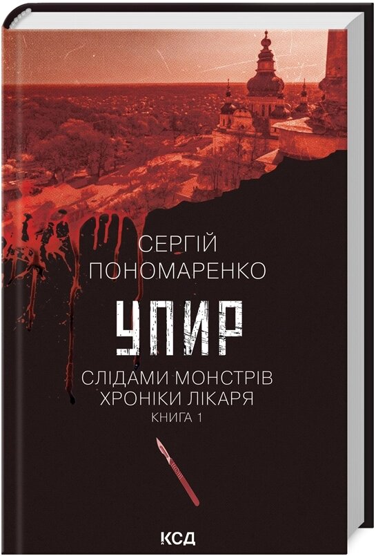 Книга Слідами монстрів. Хроніки лікаря. Книга 1. Упир. Автор - Сергій Пономаренко (КСД) від компанії Книгарня БУККАФЕ - фото 1