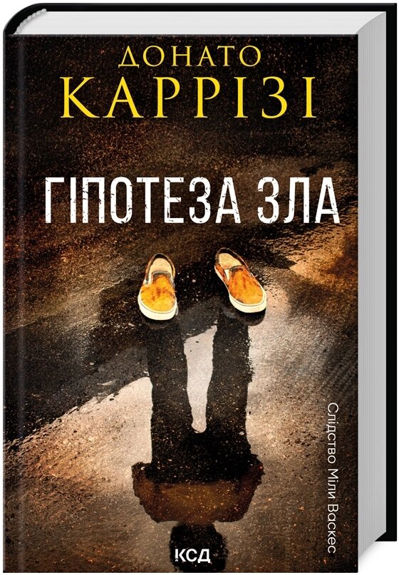 Книга Слідство Міли Васкес. Книга 2. Гіпотеза зла. Автор - Донато Каррізі (КСД) від компанії Книгарня БУККАФЕ - фото 1