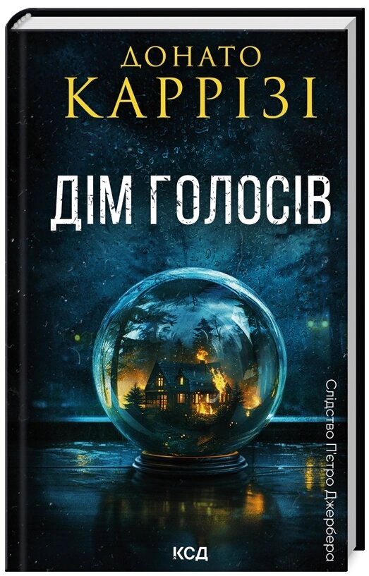 Книга Слідство П’єтро Джербера. Книга 1. Дім голосів.  Автор - Донато Каррізі (КСД) від компанії Книгарня БУККАФЕ - фото 1