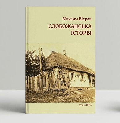 Книга Слобожанська історія. Автор - Максим Віхров (Дух і Літера) від компанії Книгарня БУККАФЕ - фото 1