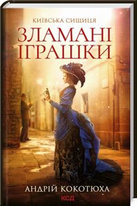 Книга Зламані іграшки. Київська сищиця. Книга 2. Автор - Андрій Кокотюха (КСД)