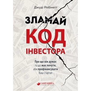 Книга Зламай код інвестора. Автор - Джуді Робинетт (Саміт-Книга)