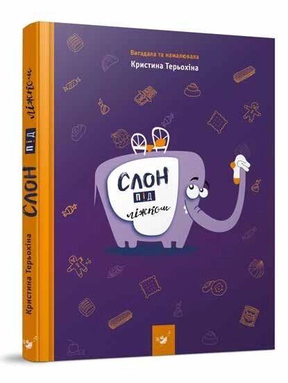 Книга Слон під ліжком. Автор - Христина Тєрьохіна (Час Майстрiв) від компанії Книгарня БУККАФЕ - фото 1