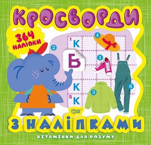 Книга Слоненя. Кросворди. Вітамінки для розуму. Автор - Олександра Шипарьова (Торсінг) від компанії Книгарня БУККАФЕ - фото 1