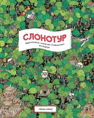 Книга Слонотур. Автор - ГIйом Корнет (Жорж) від компанії Книгарня БУККАФЕ - фото 1