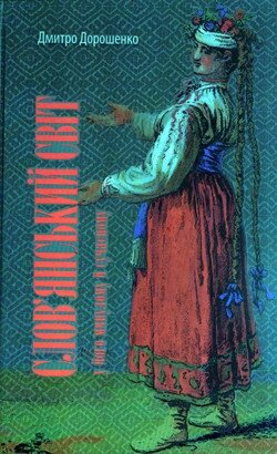 Книга Слов'янський світ у його минулому й сучасному. Автор - Дмитро Дорошенко (Темпора) від компанії Книгарня БУККАФЕ - фото 1