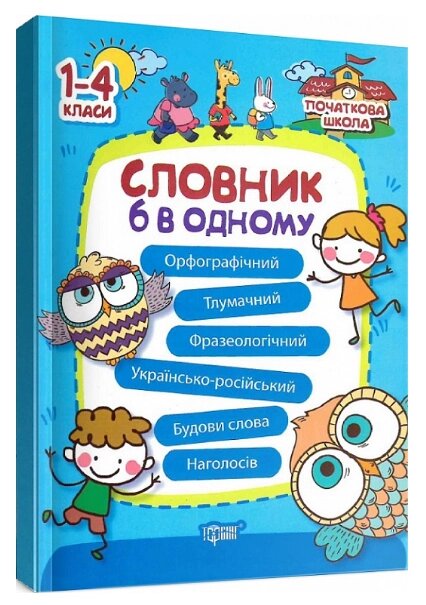 Книга Словник 6 в одному. Початкова школа. Автор - Марина Володарська (Торсінг) від компанії Стродо - фото 1