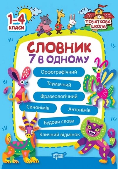 Книга Словник 7 в одному. Початкова школа. Автор - Марина Володарська (Торсінг) від компанії Книгарня БУККАФЕ - фото 1