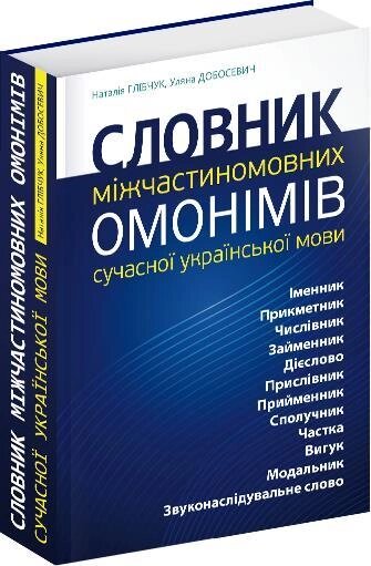 Книга Словник міжчастиномовних омонімів сучасної української мови. Автор - Наталія Глібчук (Апріорі) від компанії Книгарня БУККАФЕ - фото 1