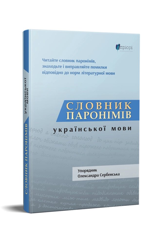 Книга Словник паронімів української мови. Автор - Олександра Сербенська (Апріорі) від компанії Стродо - фото 1