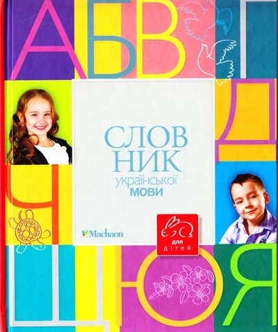 Книга Словник української мови для дітей. Автор - Коломієць Микола (Рідна мова) від компанії Стродо - фото 1