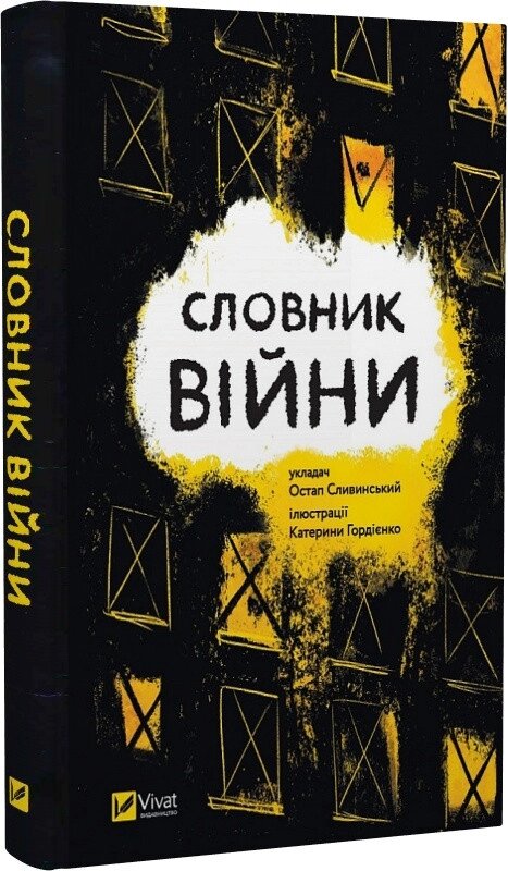 Книга Словник війни. Автор - Остап Сливинський (Vivat) від компанії Стродо - фото 1