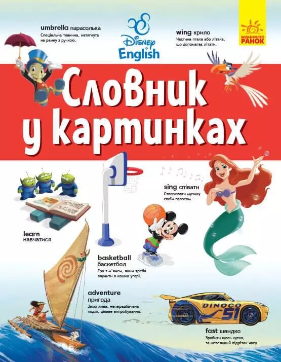 Книга Словники Disney. Англійсько-Український тлумачний словник у картинках (Ранок) від компанії Стродо - фото 1