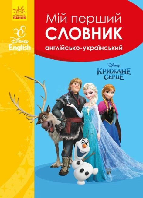 Книга Словники Disney. Мій перший Англійсько - Український словник. Крижане серце (Ранок) від компанії Стродо - фото 1