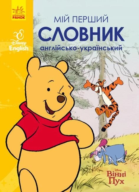 Книга Словники Disney. Мій перший Англійсько - Український словник. Вінні Пух (Ранок) від компанії Стродо - фото 1