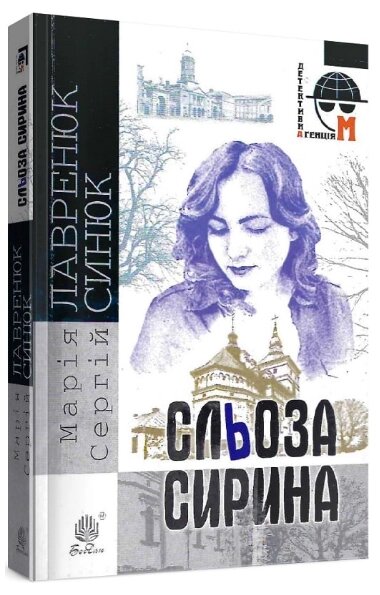 Книга Сльоза Сирина. Детективна аґенція М. Автор - Марія Лавренюк, Сергій Синюк (Богдан) (м'яка) від компанії Книгарня БУККАФЕ - фото 1