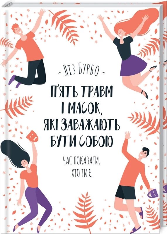 Книга Слухай своє тіло — найкращого друга у всьму світі. Автор - К. Бурбо (КОД) від компанії Книгарня БУККАФЕ - фото 1