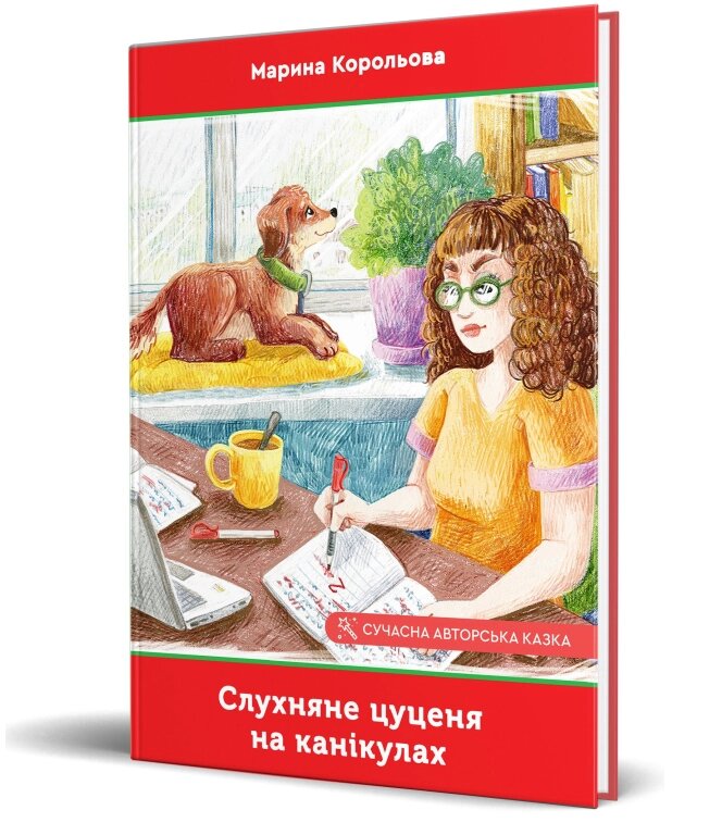 Книга Слухняне цуценя на канікулах. Автор - Марина Корольова (Зелений Пес) від компанії Книгарня БУККАФЕ - фото 1