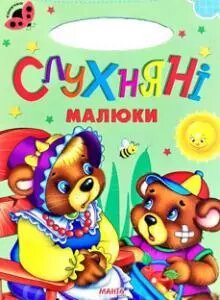 Книга Слухняні малюки. Сонечко (Манго-book) від компанії Книгарня БУККАФЕ - фото 1