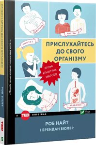 Книга Прислухайтесь до свого організму: вплив крихітних мікробів. Автори - Роб Найт, Брендан Бюлер (Vivat)