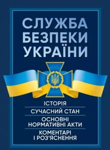 Книга Служба безпеки України. Історія, сучасний стан (Центр учбової літератури)