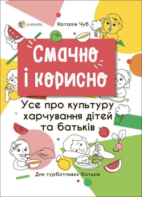 Книга Смачно і корисно. Усе про культуру харчування дітей та батьків. Автор - Наталія Чуб (Основа) від компанії Стродо - фото 1