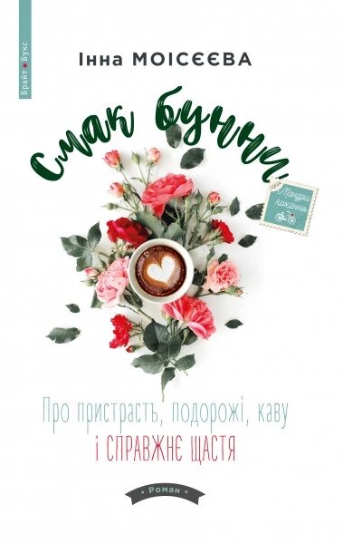 Книга Смак бунни. Про пристрасть, подорожі, каву і справжнє щастя. Автор - Інна Моісєєва (Брайт Букс) від компанії Книгарня БУККАФЕ - фото 1