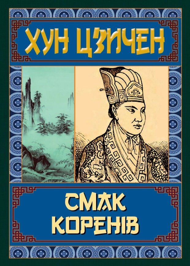 Книга Смак коренів. Серія Философiя. Автор - Хун Цзичен (Арій) від компанії Книгарня БУККАФЕ - фото 1