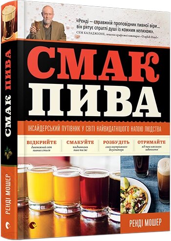 Книга Смак пива. Автор - Мошер Ренді (ВСЛ) від компанії Книгарня БУККАФЕ - фото 1