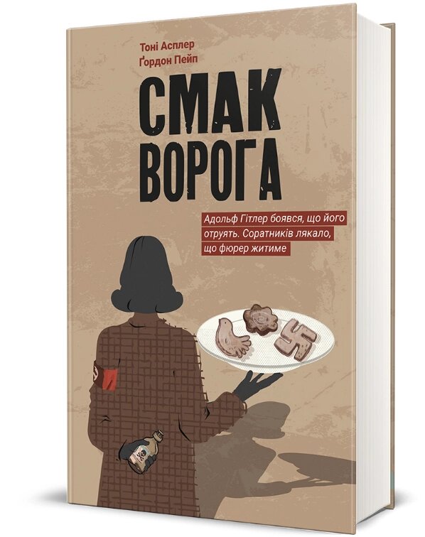 Книга Смак ворога. Серія Полиця бестселер. Автор - Тоні Асплер, Ґордон Пейп (#книголав) від компанії Книгарня БУККАФЕ - фото 1