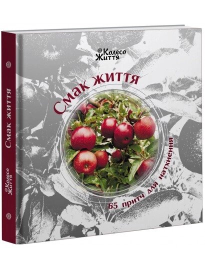 Книга Смак життя. 65 притч для натхнення. Автор - Колесо Життя (Колесо Життя) від компанії Книгарня БУККАФЕ - фото 1