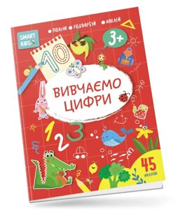 Книга Smart Kids. Вивчаємо цифри 3+Автор - Нані Джавахідзе (Талант)