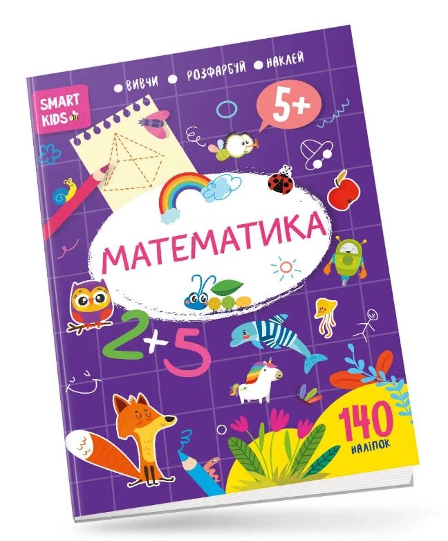 Книга Smart Kids. Математика 5+. Автор - Нані Джавахідзе (Талант) від компанії Книгарня БУККАФЕ - фото 1