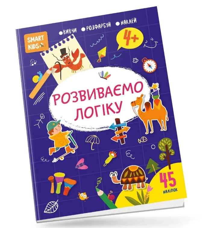 Книга Smart Kids. Розвиваємо логіку 4+. Автор - Нані Джавахідзе (Талант) від компанії Книгарня БУККАФЕ - фото 1