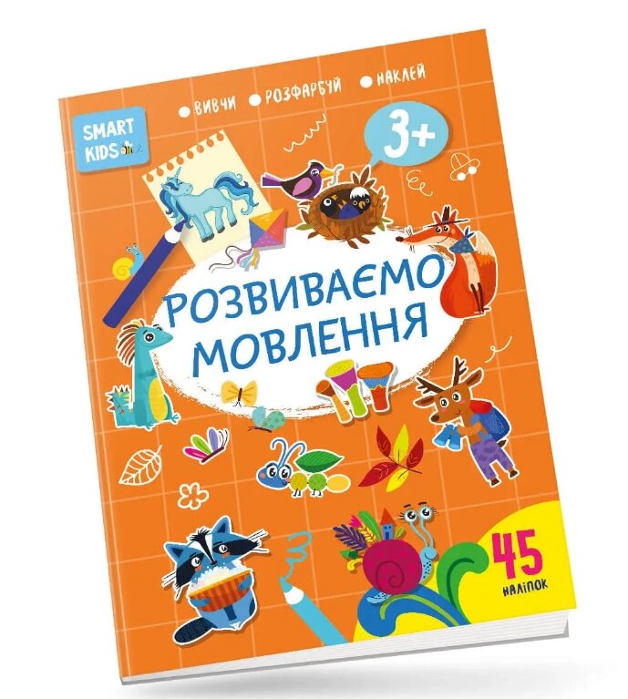 Книга Smart Kids. Розвиваємо мовлення 3+. Автор - Нані Джавахідзе (Талант) від компанії Книгарня БУККАФЕ - фото 1