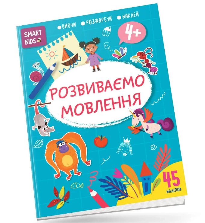 Книга Smart Kids. Розвиваємо мовлення 4+. Автор - Нані Джавахідзе (Талант) від компанії Книгарня БУККАФЕ - фото 1