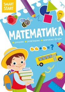 Книга Smart Start. Математика. Рахуємо, розвязуємо, вивчаємо фігури (Crystal Book)