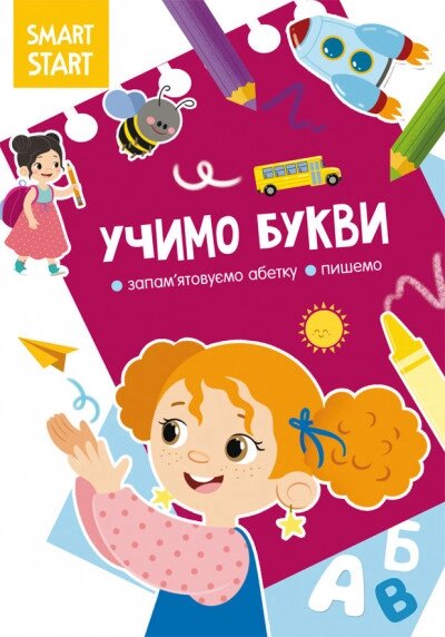 Книга Smart Start. Учимо букви. Запам'ятовуємо абетку, пишемо (Crystal Book) від компанії Стродо - фото 1