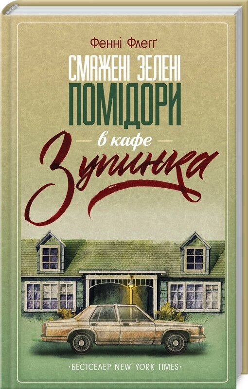 Книга Смажені зелені помідори в кафе «Зупинка». Автор - Фенні Флеґґ (КСД) від компанії Книгарня БУККАФЕ - фото 1