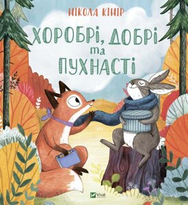 Книга Хоробрі, добрі та пухнасті. Автор - Нікола Кінір (Vivat)