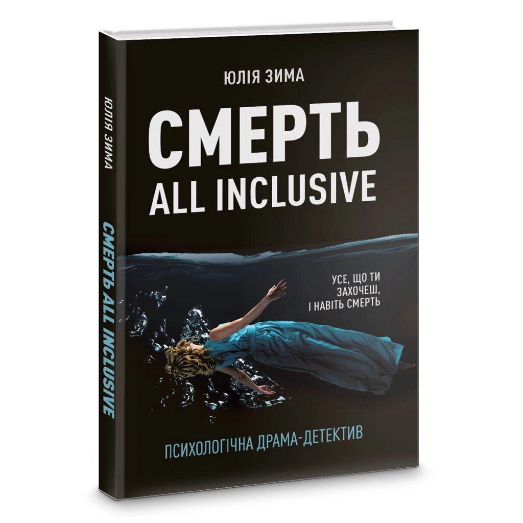 Книга Смерть All Inclusive. Автор - Юлія Зима (Корбуш) (Ексклюзивно з автографом авторки) від компанії Книгарня БУККАФЕ - фото 1