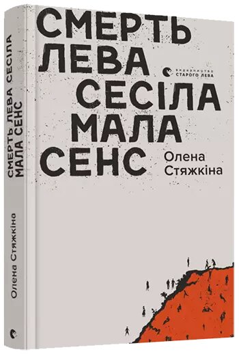 Книга Смерть лева Сесіла мала сенс. Автор - Стяжкіна Олена (ВСЛ) від компанії Книгарня БУККАФЕ - фото 1