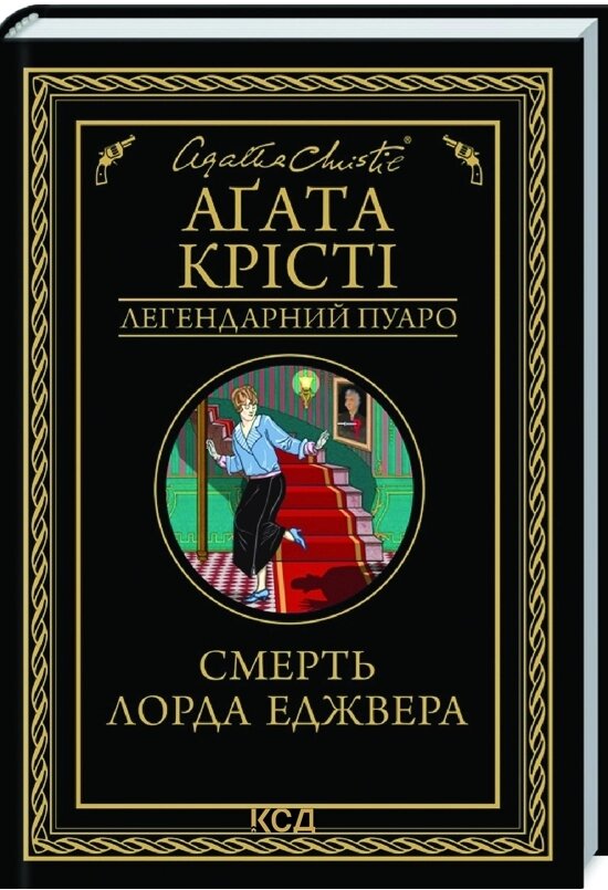 Книга Смерть лорда Еджвера. Легендарний Пуаро. Автор - Агата Крісті (КСД) від компанії Книгарня БУККАФЕ - фото 1