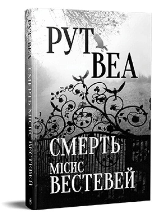 Книга Смерть місис Вестевей. Автор - Рут Веа (Рідна Мова) (2023) від компанії Книгарня БУККАФЕ - фото 1