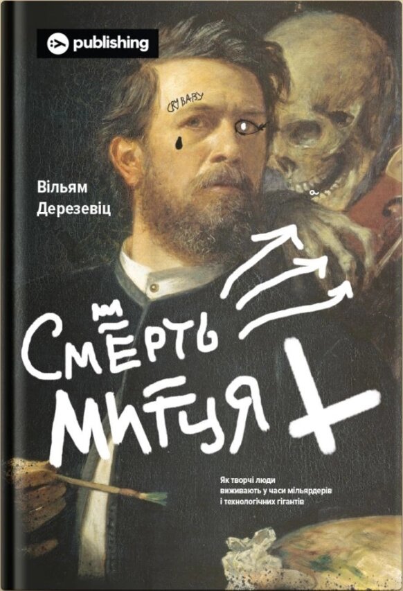 Книга Смерть митця. Як творчі люди виживають у часи мільярдерів. Автор - Вільям Дерезевіц (Yakaboo) від компанії Книгарня БУККАФЕ - фото 1