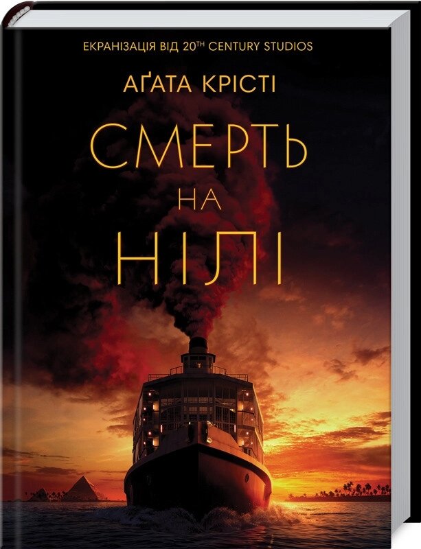 Книга Смерть на Нілі. Автор - Агата Крісті (КСД) від компанії Книгарня БУККАФЕ - фото 1