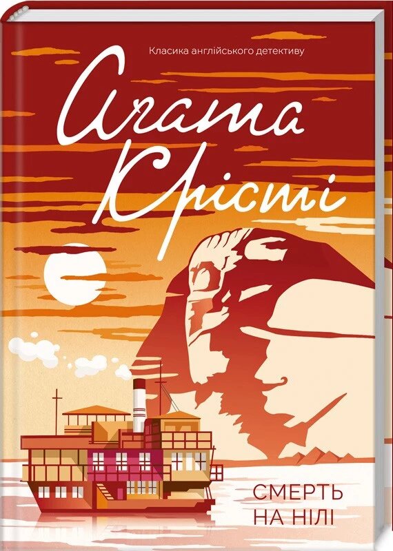 Книга Смерть на Нілі. Класика англійського детективу. Автор - Аґата Крісті (КСД) від компанії Книгарня БУККАФЕ - фото 1