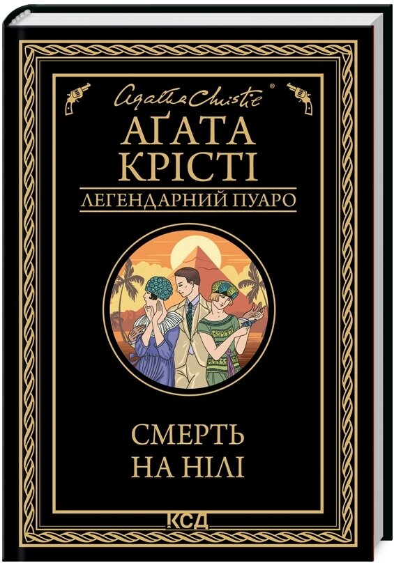 Книга Смерть на Нілі. Легендарний Пуаро. Автор - Аґата Крісті (КСД) від компанії Книгарня БУККАФЕ - фото 1