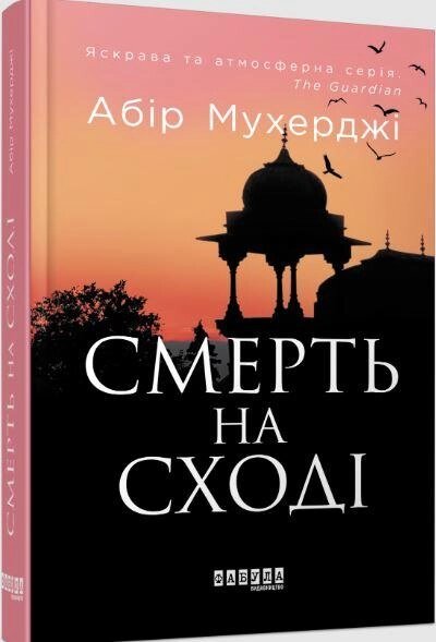 Книга Смерть на Сході. Автор - Абір Мухерджі (Фабула) від компанії Книгарня БУККАФЕ - фото 1