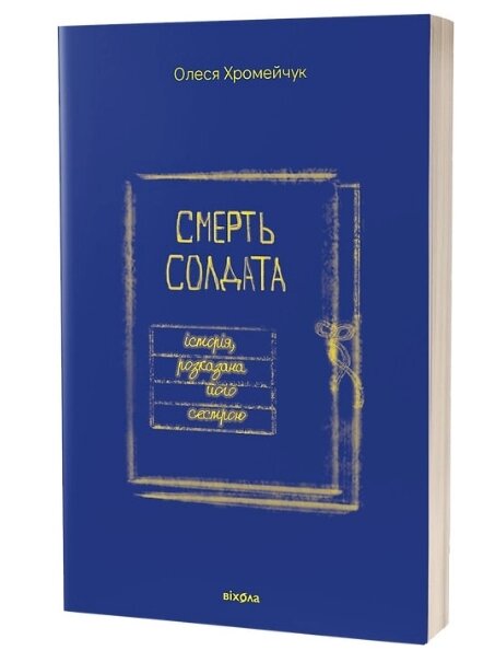 Книга Смерть солдата. Історія, розказана його сестрою. Автор - Олеся Хромейчук (Віхола) від компанії Книгарня БУККАФЕ - фото 1